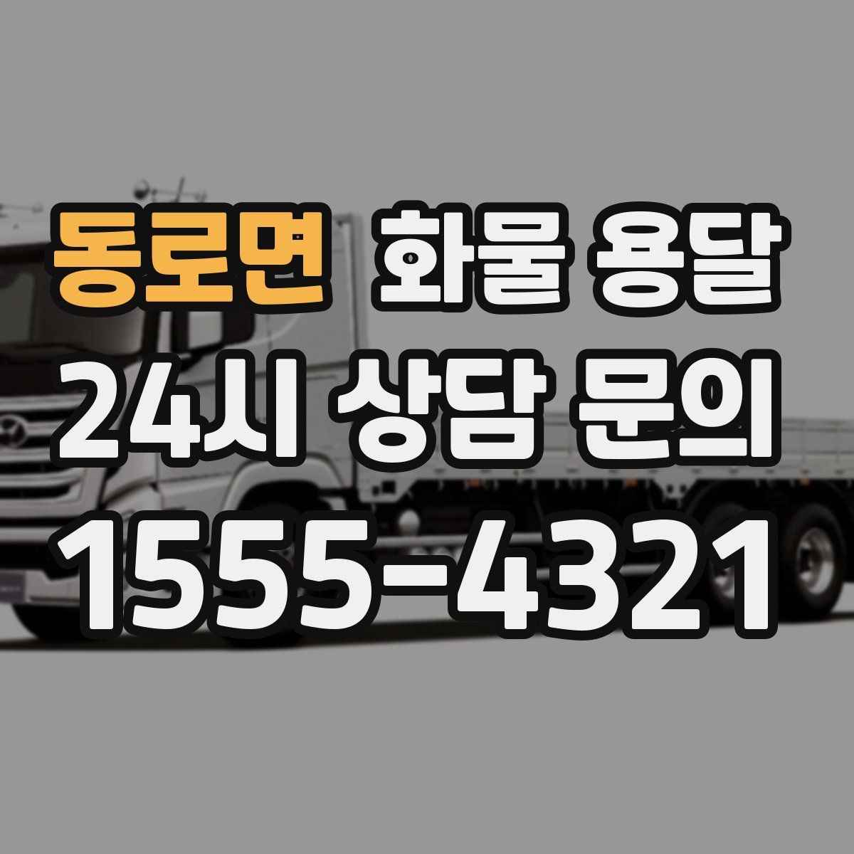 동로면 화물 용달