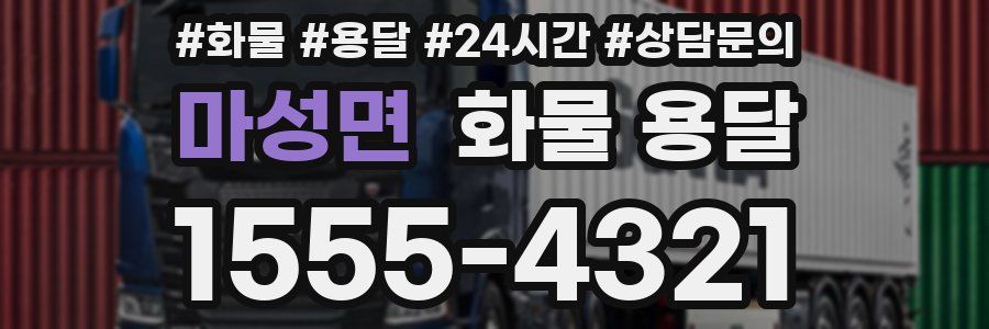 마성면 화물 용달