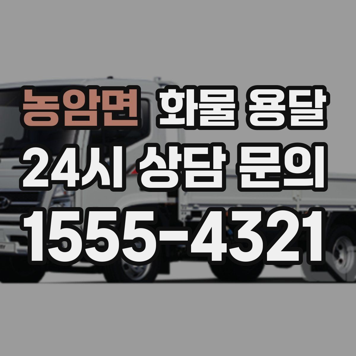 농암면 화물 용달 상담 전에 보면 좋은 체크리스트