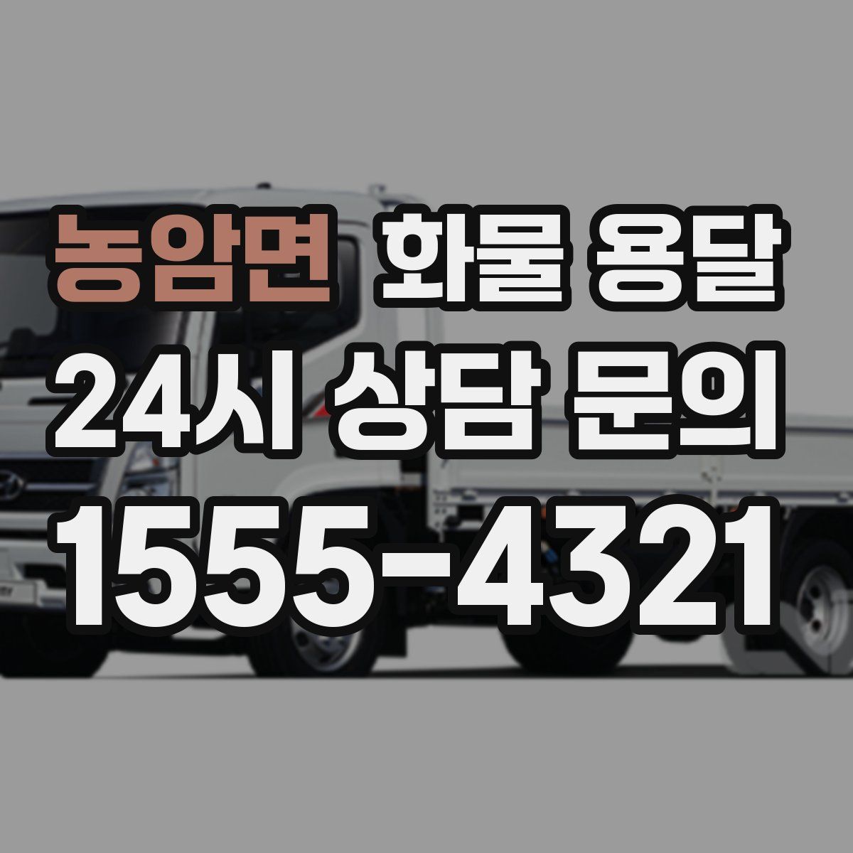 농암면 화물 용달