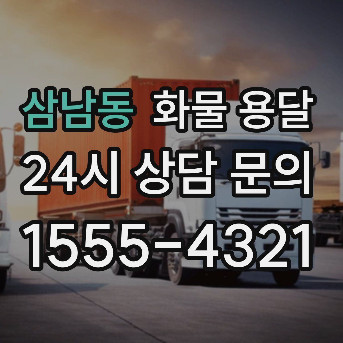 삼남동 화물 용달