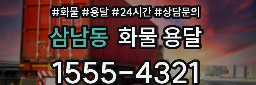 삼남동 화물 용달