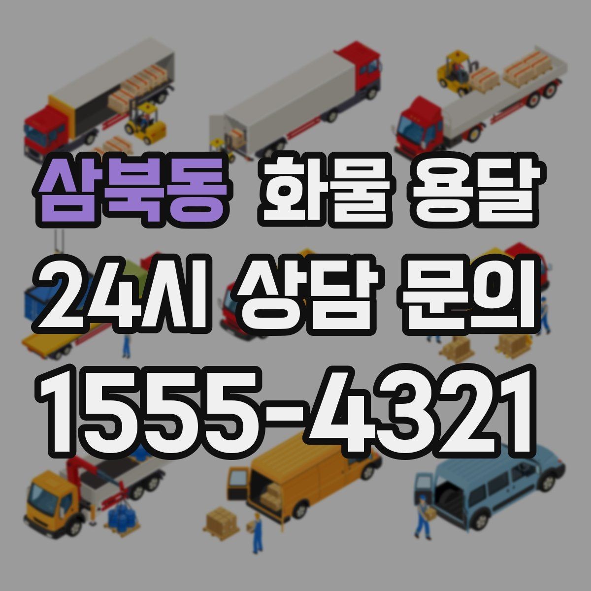 삼북동 화물 용달 공사 현장 자재 운송 시 주의할 점