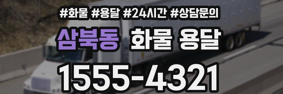 삼북동 화물 용달