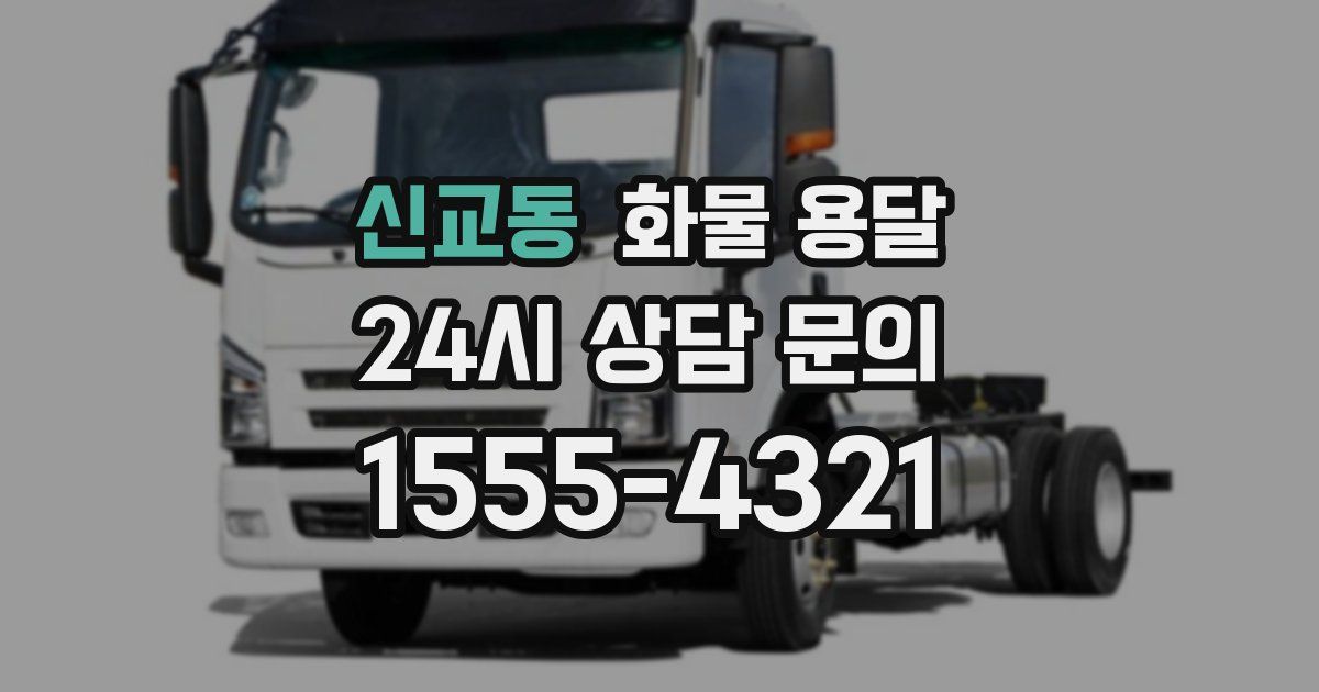 신교동 화물 용달