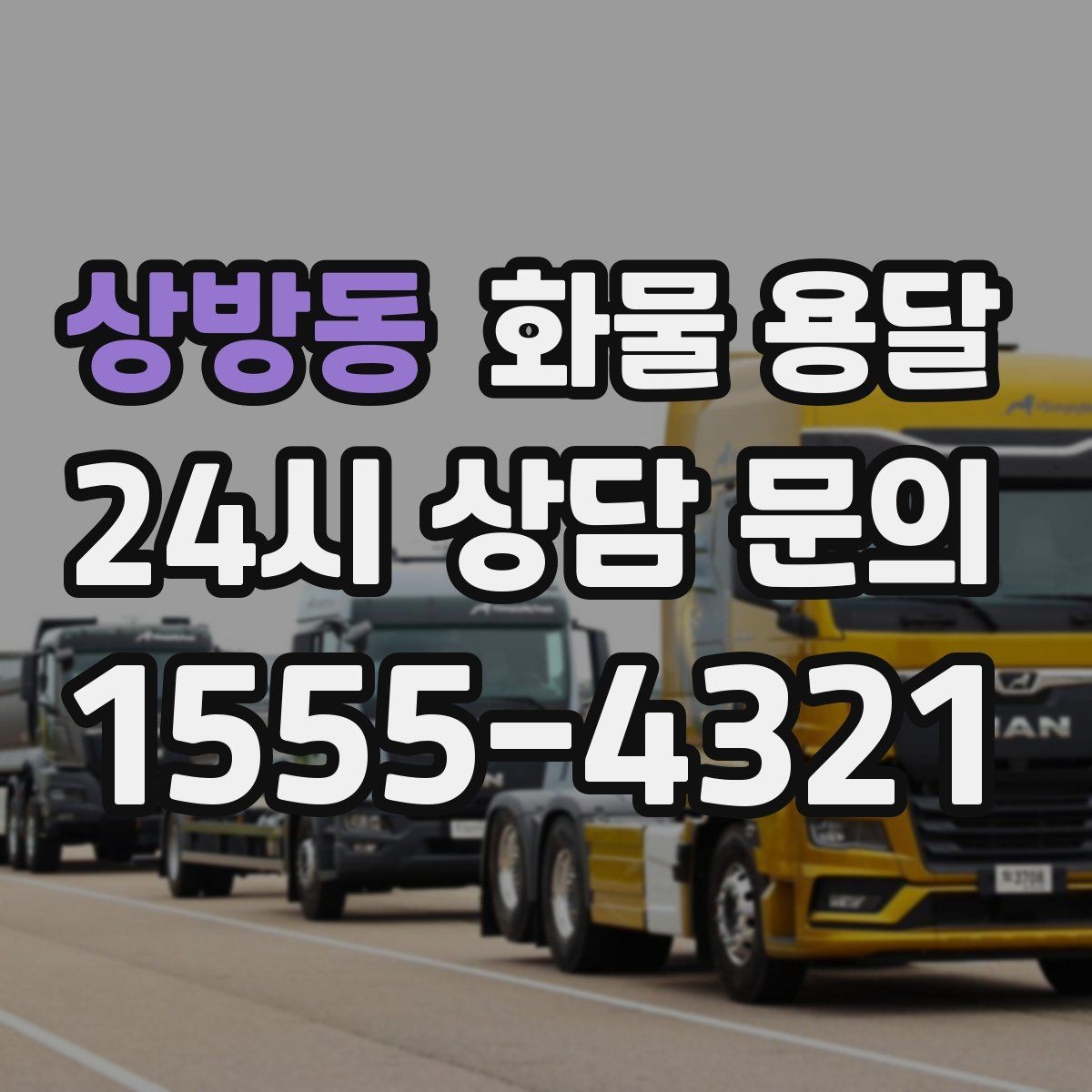 상방동 화물 용달 철수 시간이 촉박할 때 배차 전략