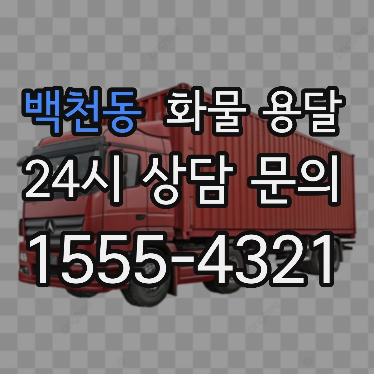 백천동 화물 용달