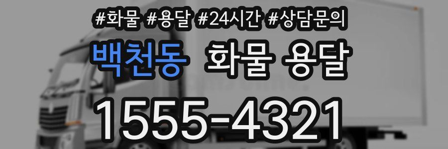 백천동 화물 용달