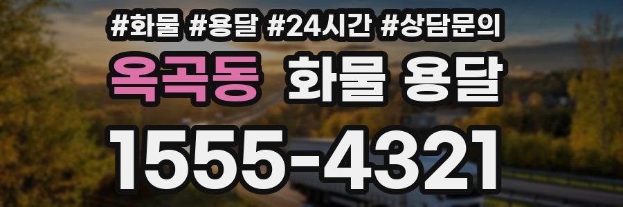 옥곡동 화물 용달