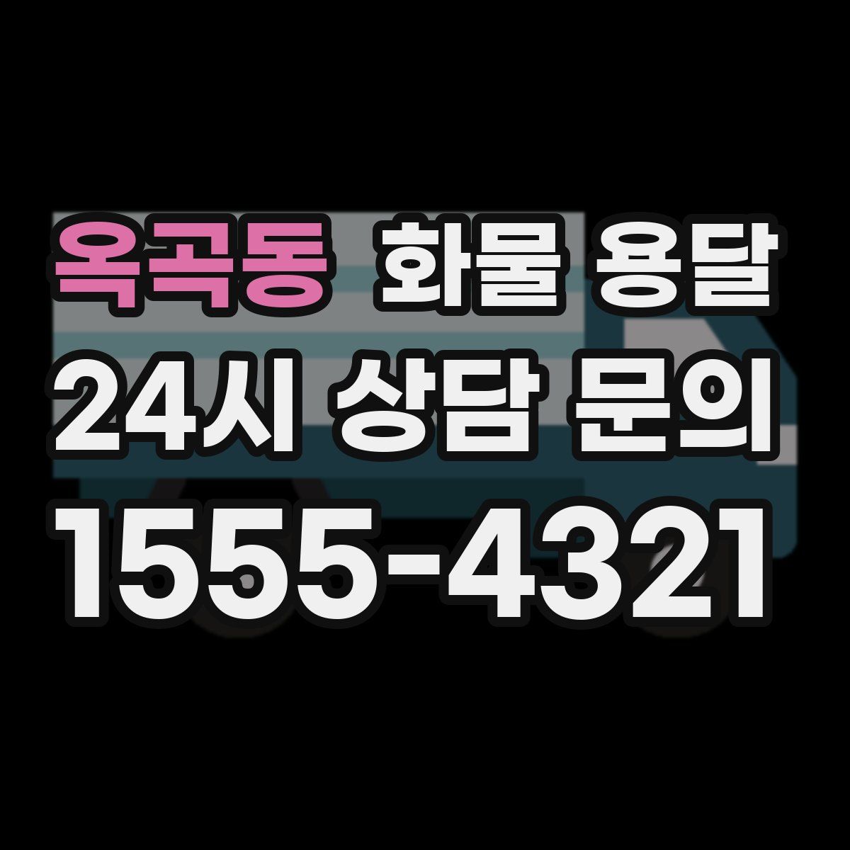 옥곡동 화물 용달