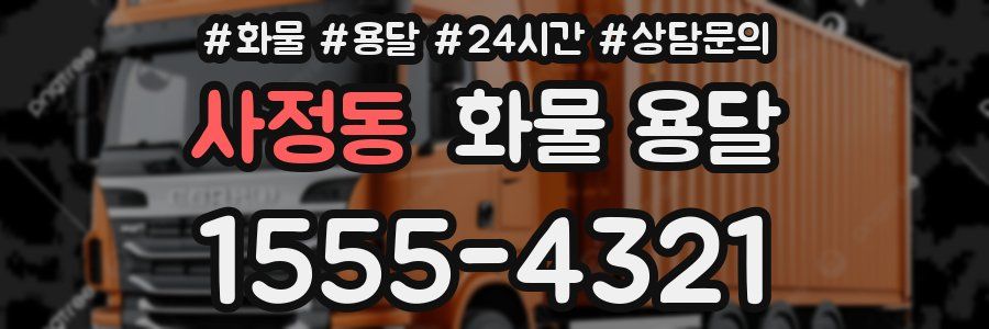 사정동 화물 용달