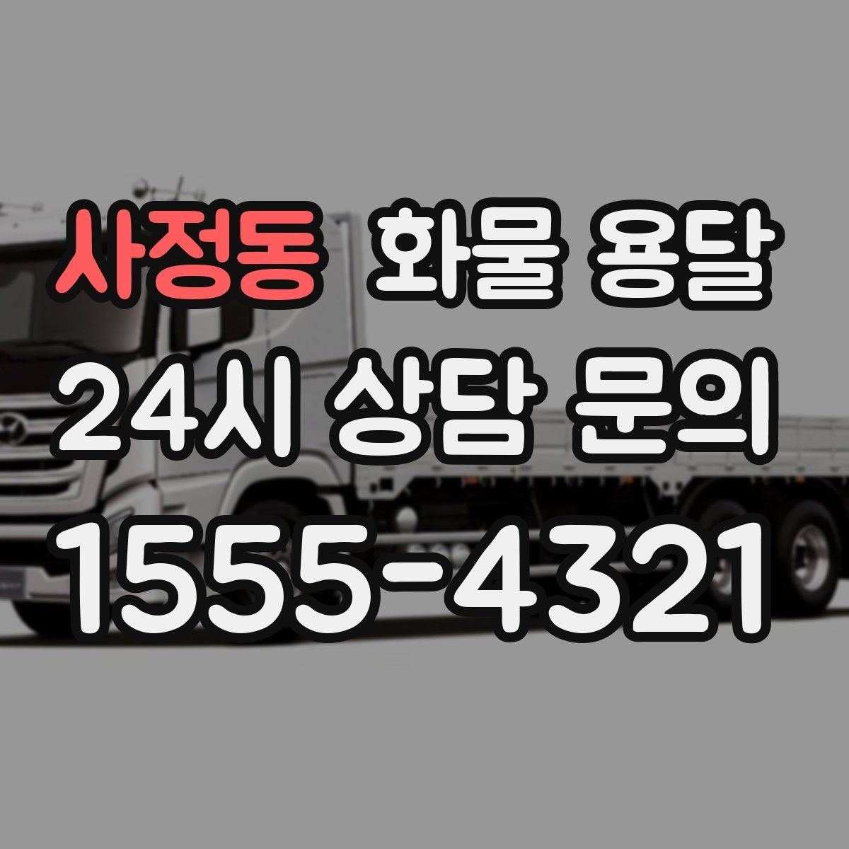 사정동 화물 용달