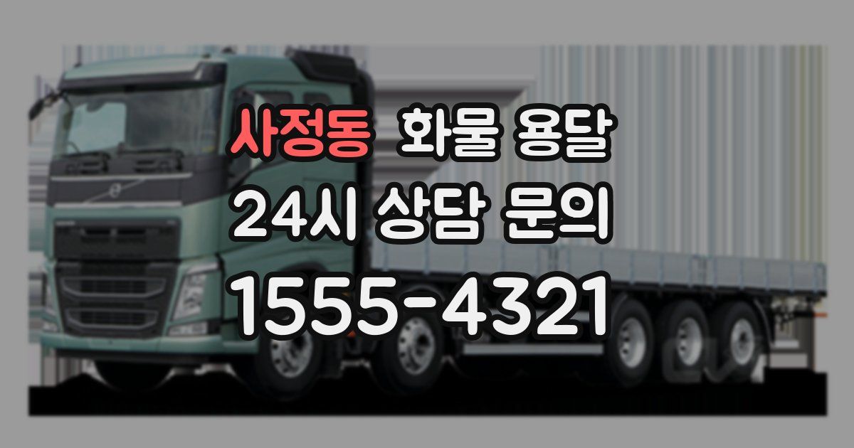 사정동 화물 용달