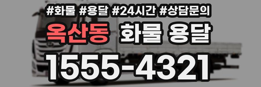 옥산동 화물 용달