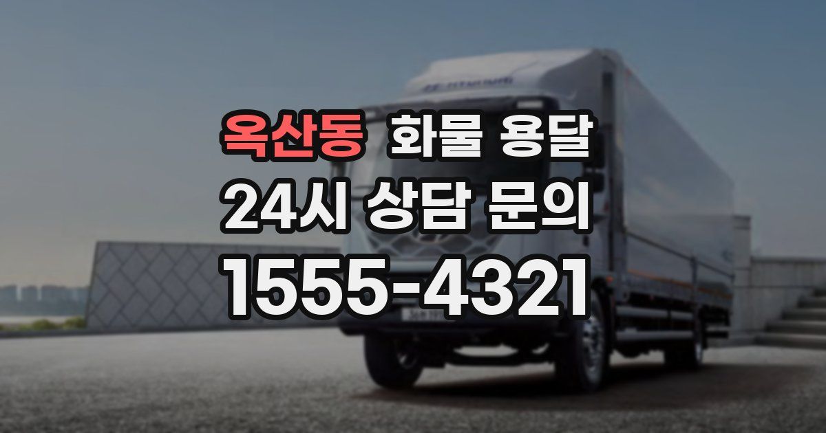 옥산동 화물 용달