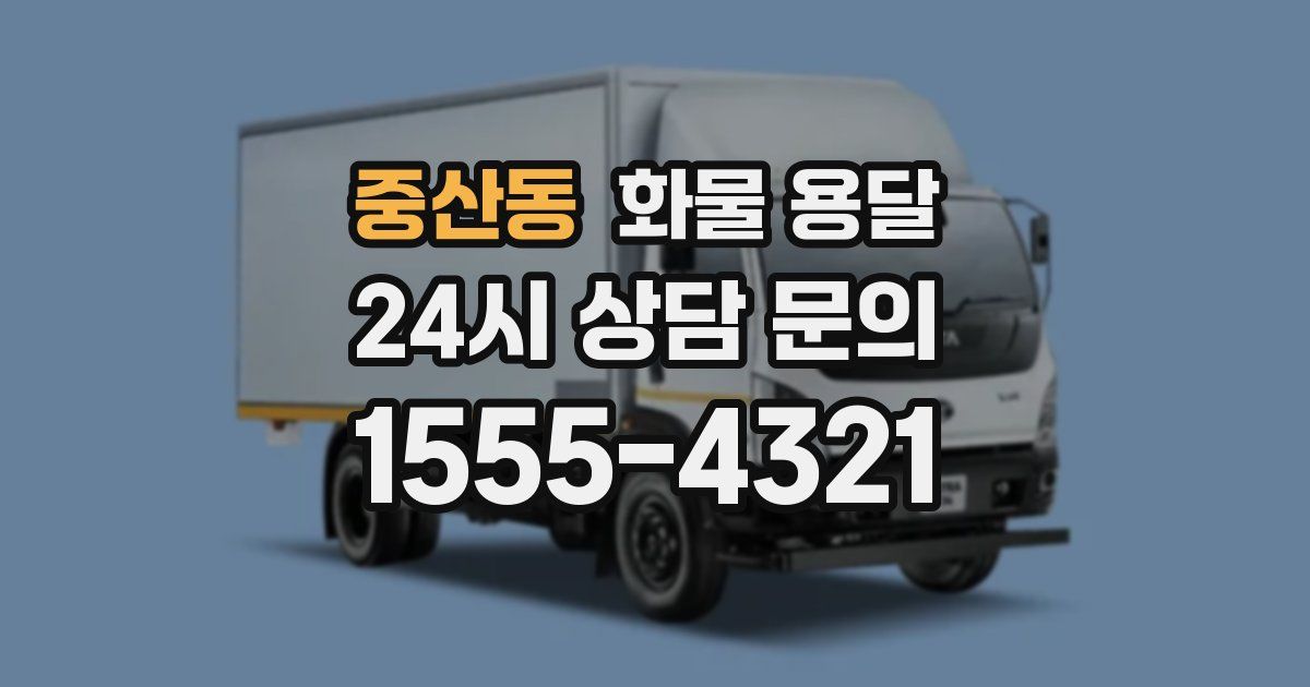 중산동 화물 용달