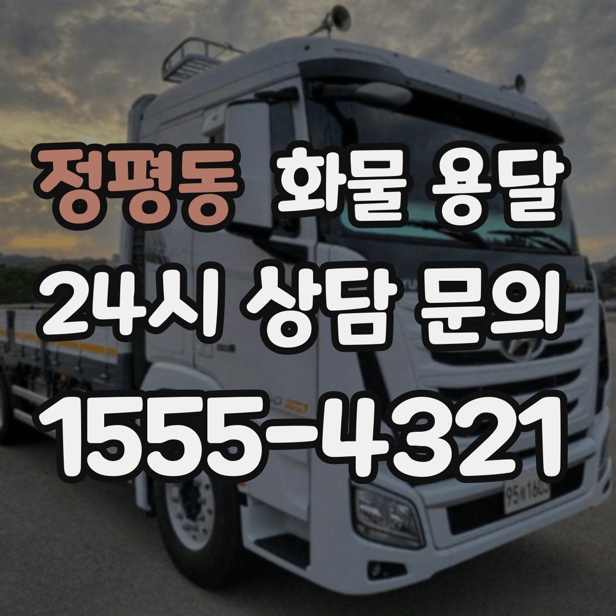 정평동 화물 용달 파렛트 화물 용달 시 지게차 조건 체크