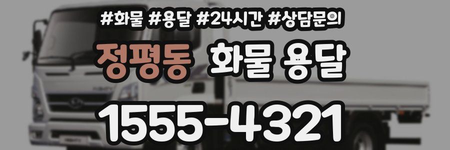 정평동 화물 용달