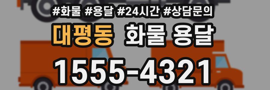 대평동 화물 용달