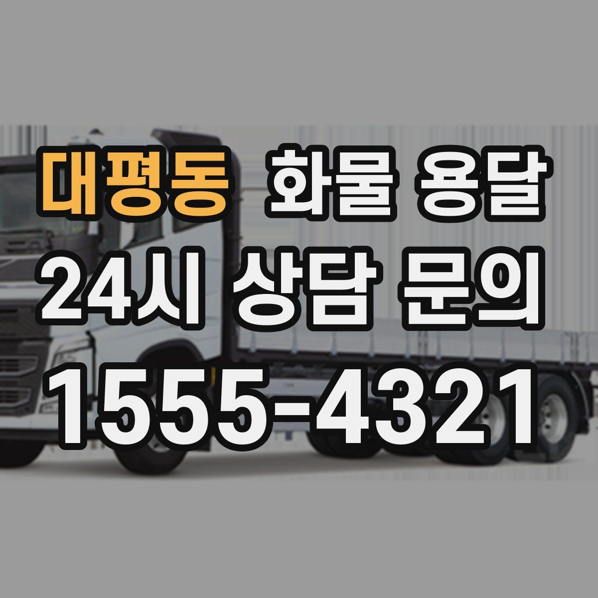 대평동 화물 용달