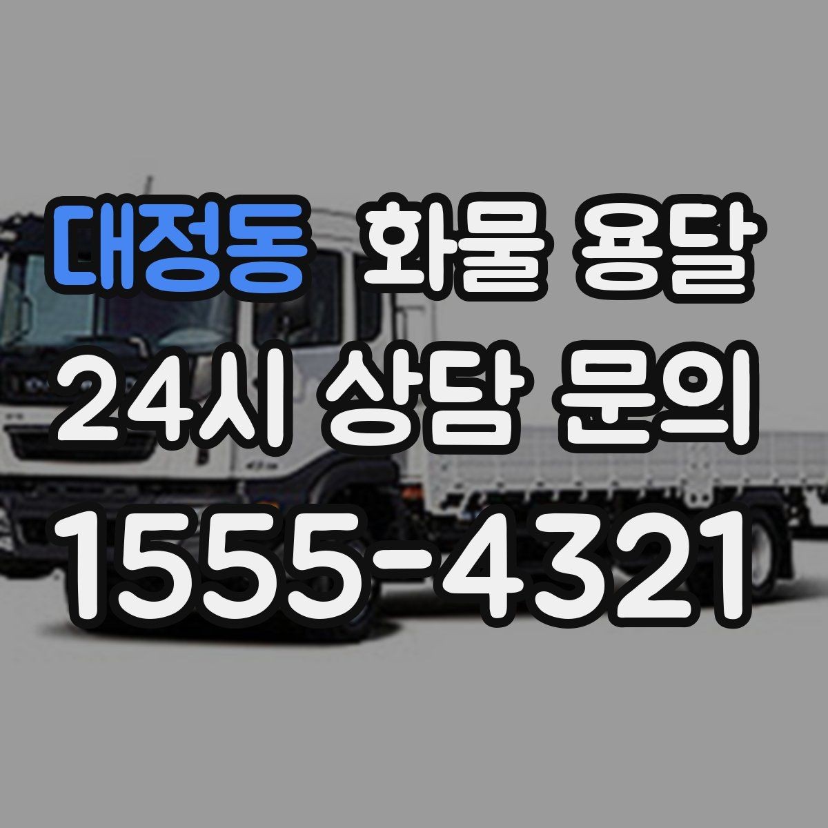 대정동 화물 용달 견적 문의 시 필수 정보 10가지