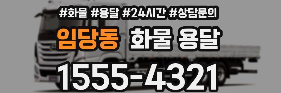 임당동 화물 용달