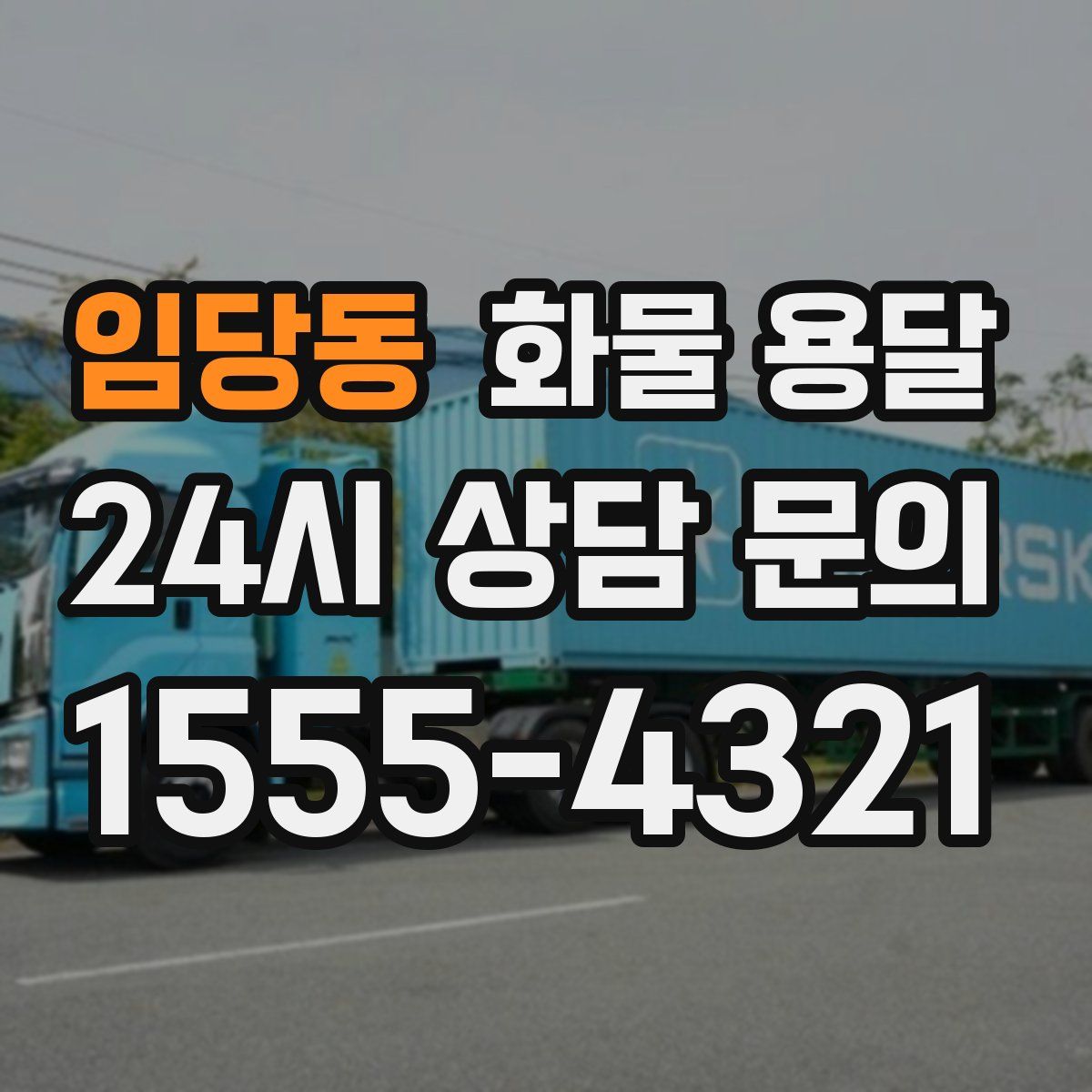 임당동 화물 용달