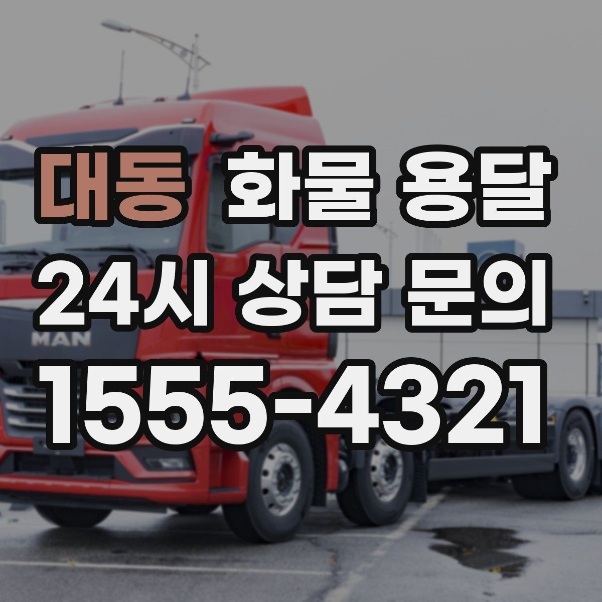 대동 화물 용달 배송 지연을 줄이는 체크리스트