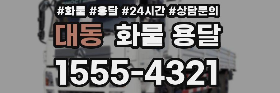 대동 화물 용달