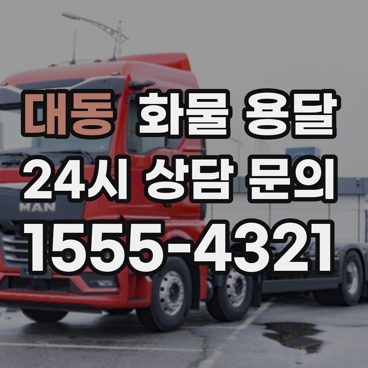 대동 화물 용달