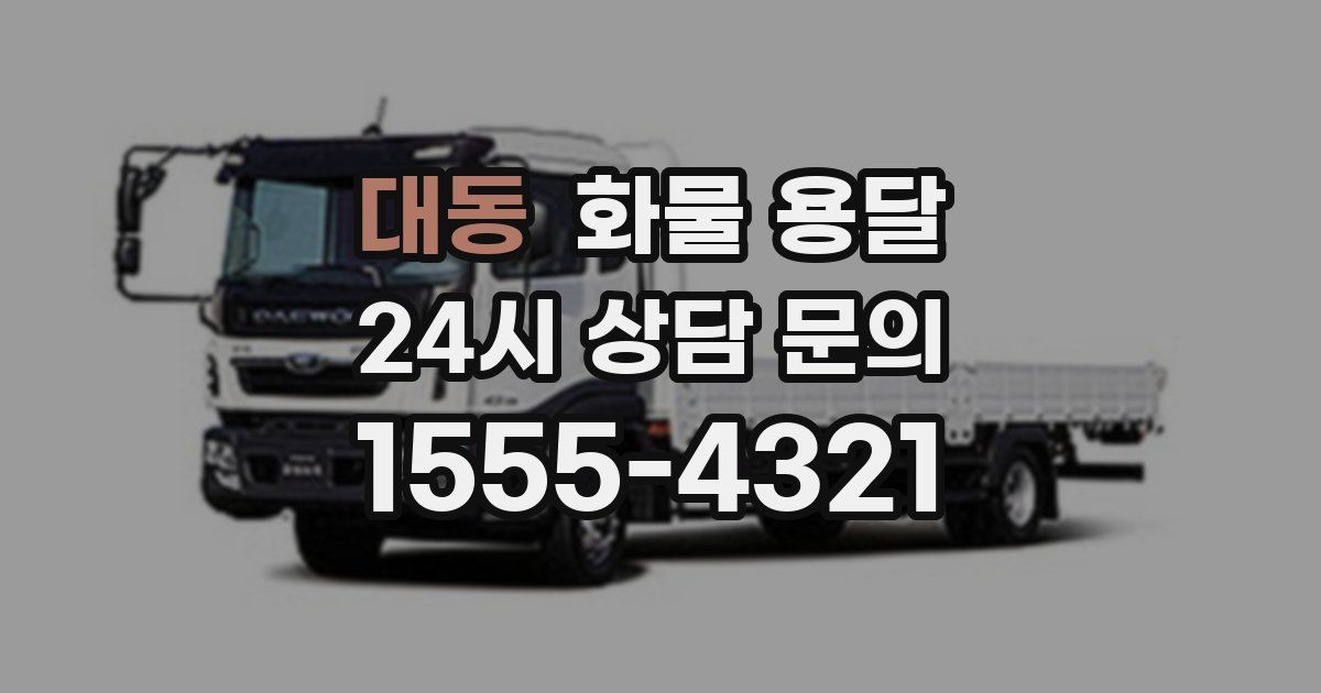 대동 화물 용달