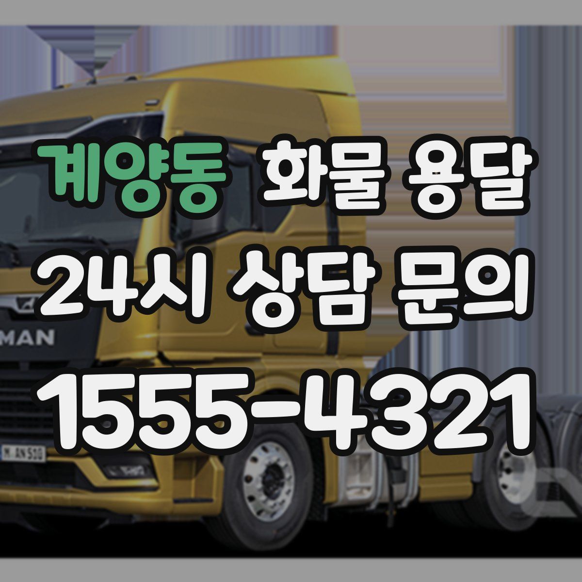 계양동 화물 용달