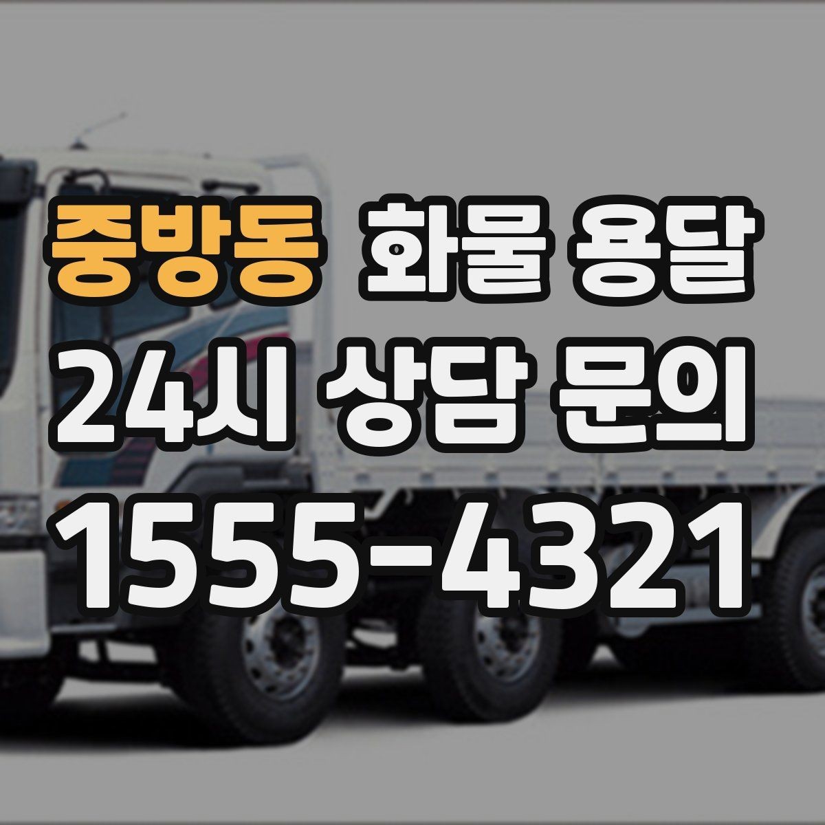 중방동 화물 용달 도착지 입구 사진 공유가 도움이 되는 이유