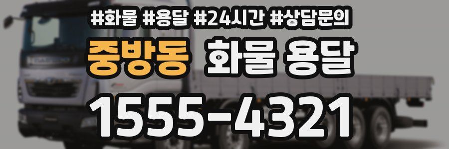 중방동 화물 용달
