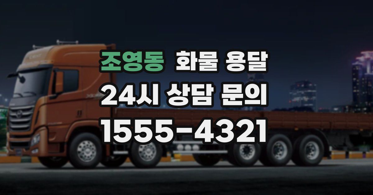 조영동 화물 용달