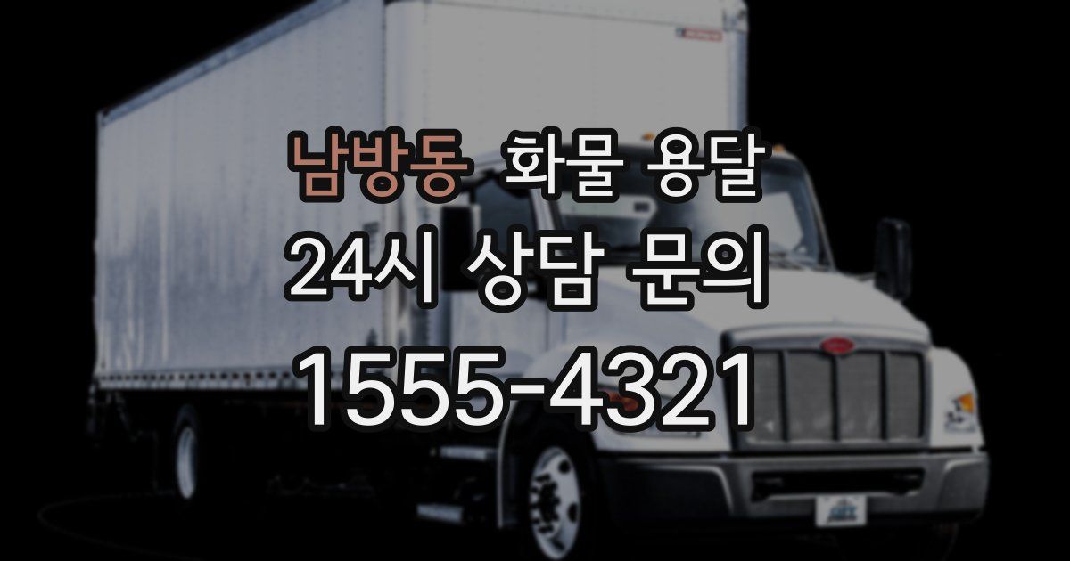 남방동 화물 용달