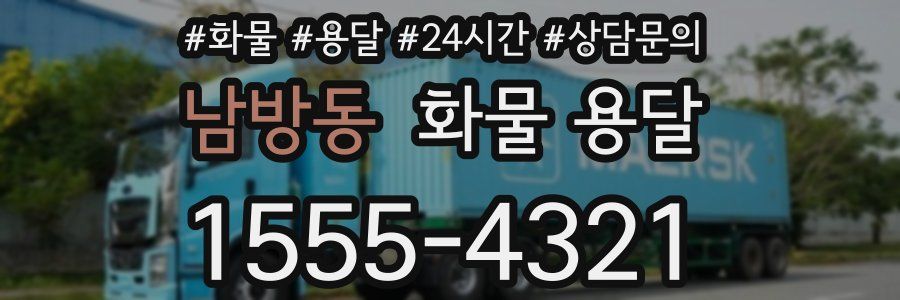 남방동 화물 용달