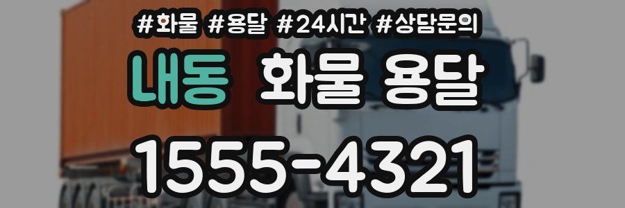 내동 화물 용달