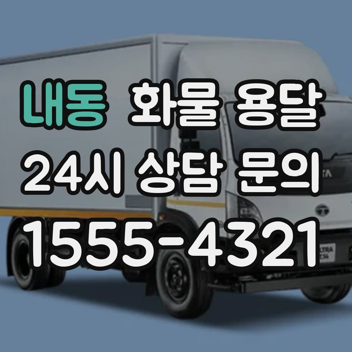 내동 화물 용달