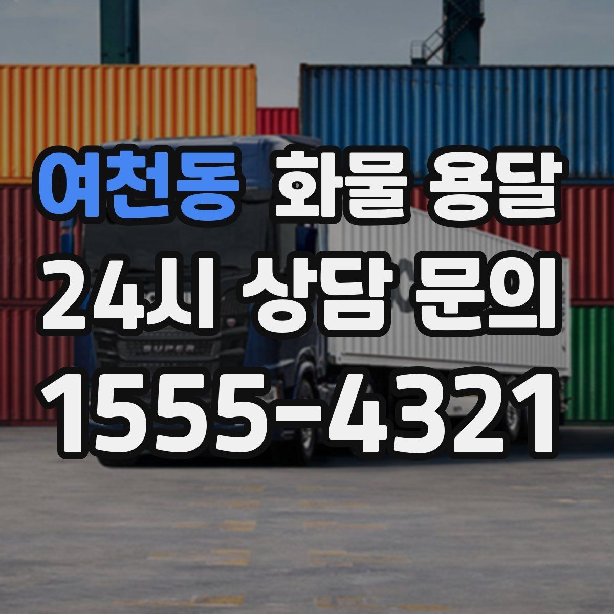 여천동 화물 용달 장거리 운송 시 비용이 달라지는 요소