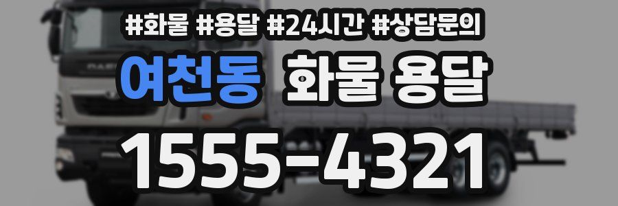 여천동 화물 용달