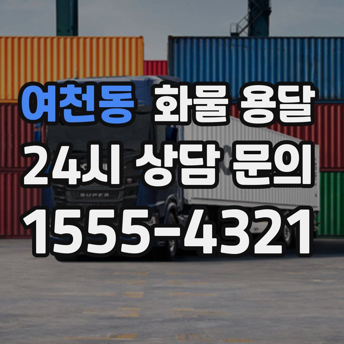 여천동 화물 용달