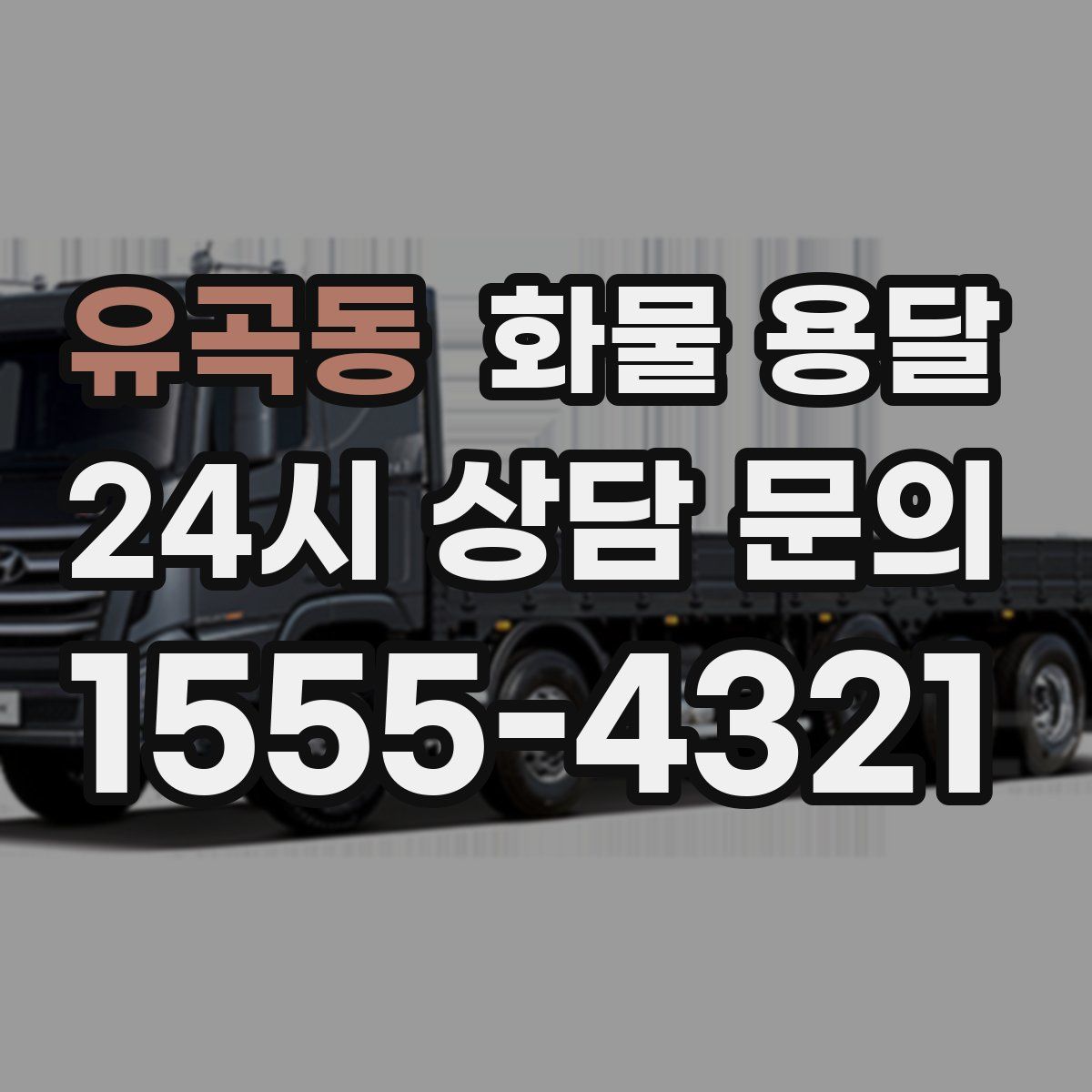 유곡동 화물 용달