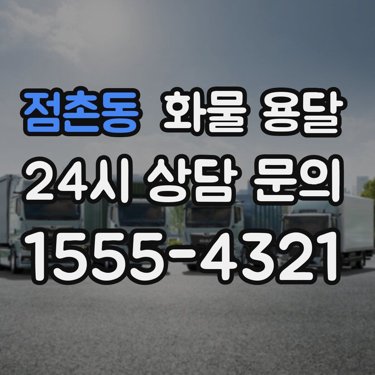 점촌동 화물 용달