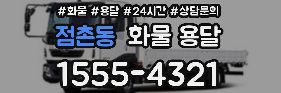 점촌동 화물 용달