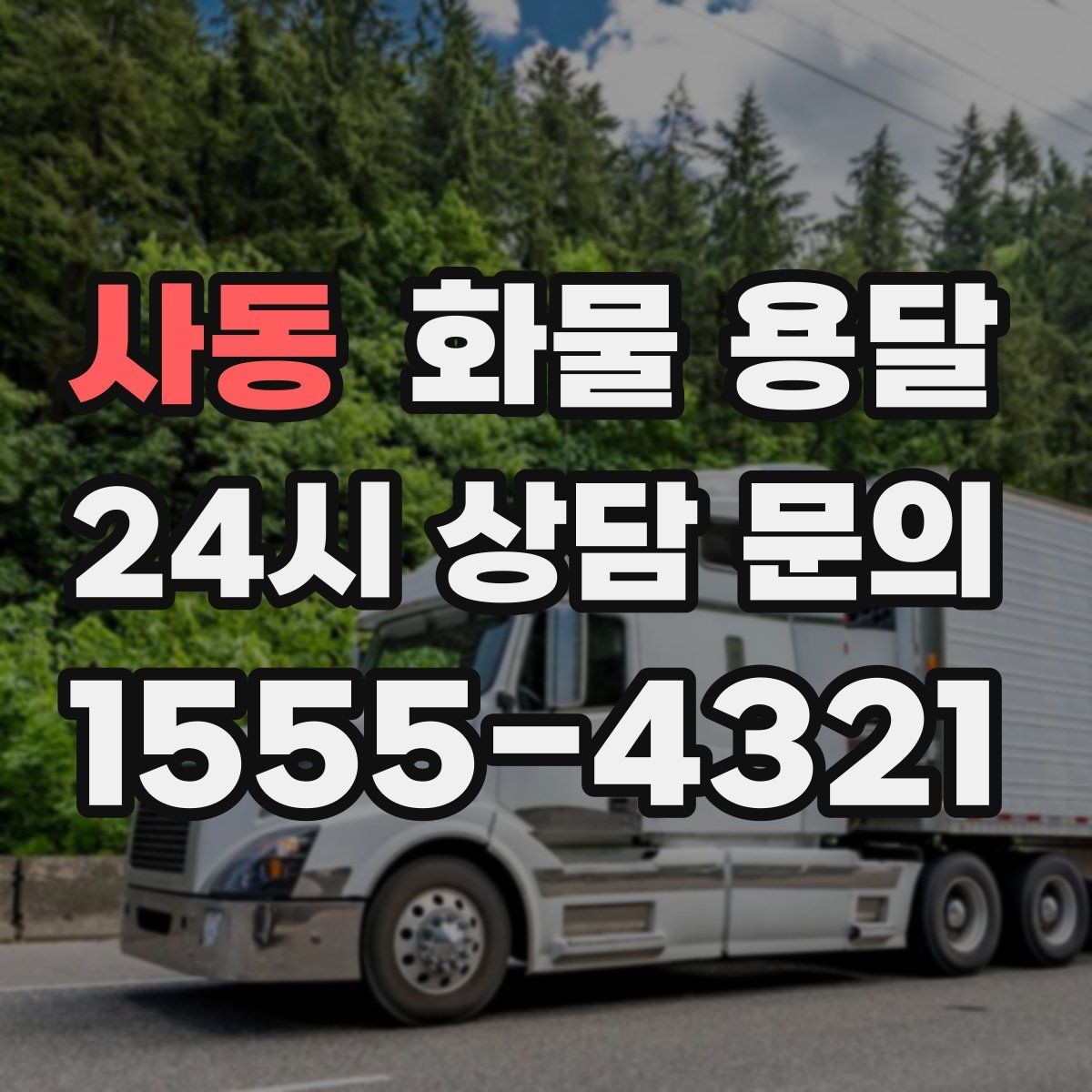 사동 화물 용달 택배로 어려운 대형 박스 운송 해결