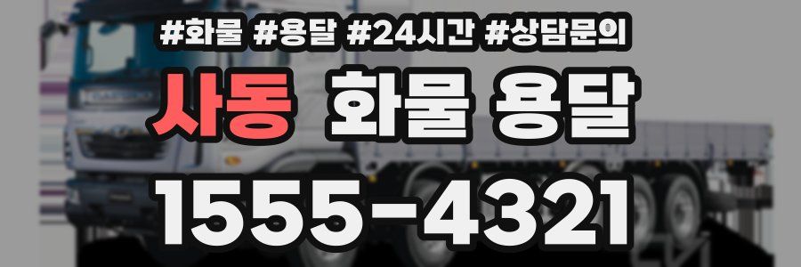 사동 화물 용달