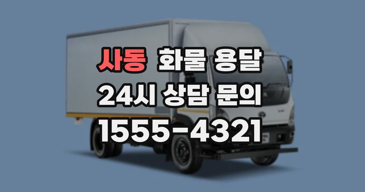 사동 화물 용달