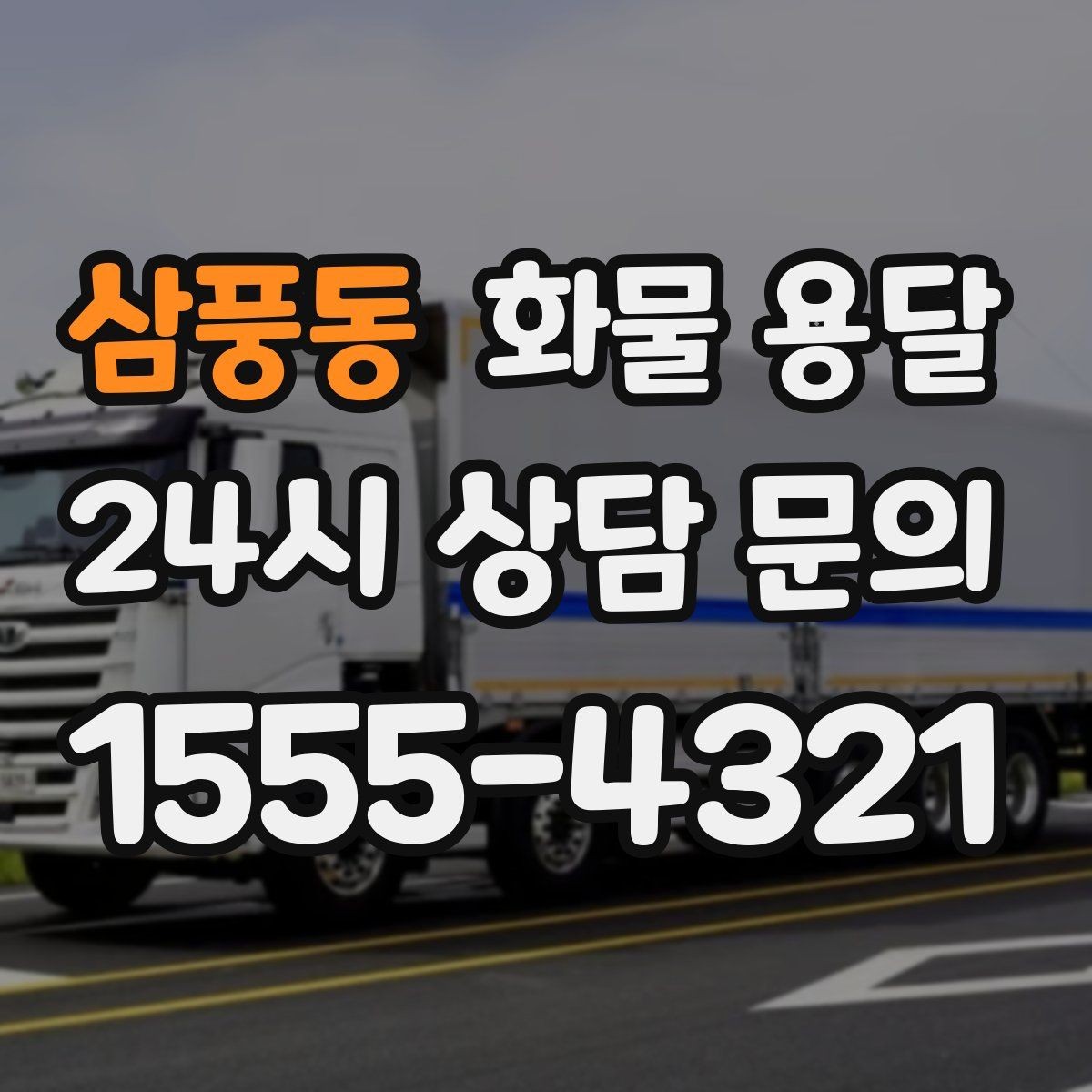 삼풍동 화물 용달 온도 민감 화물 용달 시 체크 포인트