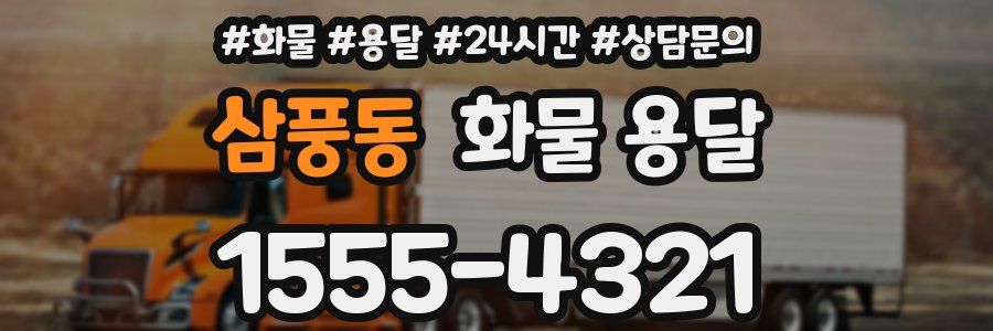 삼풍동 화물 용달